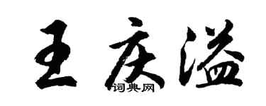 胡問遂王慶溢行書個性簽名怎么寫