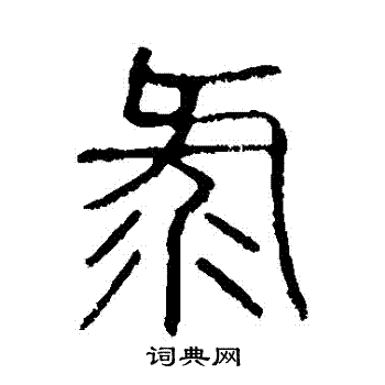 說文解字寫的録