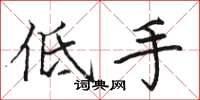 駱恆光低手楷書怎么寫
