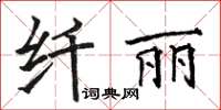 駱恆光纖麗楷書怎么寫