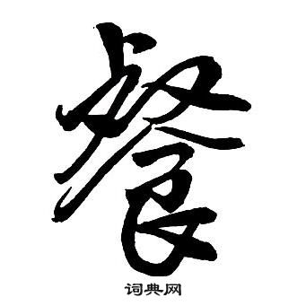 王鐸集字千字文中餐的寫法