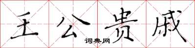 黃華生王公貴戚楷書怎么寫