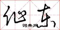 曾慶福作東草書怎么寫