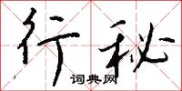 風領的意思_風領的解釋_國語詞典