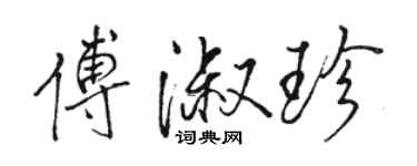 駱恆光傅淑珍行書個性簽名怎么寫