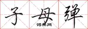 田英章子母彈行書怎么寫