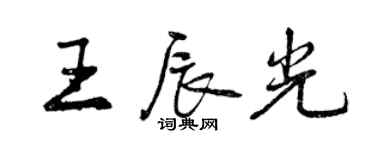 曾慶福王辰光行書個性簽名怎么寫