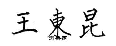 何伯昌王東昆楷書個性簽名怎么寫