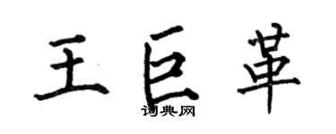 何伯昌王巨革楷書個性簽名怎么寫