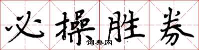 周炳元必操勝券楷書怎么寫