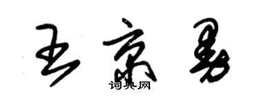 朱錫榮王京曼草書個性簽名怎么寫