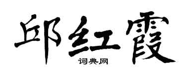 翁闓運邱紅霞楷書個性簽名怎么寫