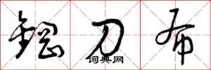 曾慶福鋼刀布草書怎么寫
