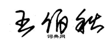 朱錫榮王伯秋草書個性簽名怎么寫