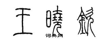 陳墨王曉欽篆書個性簽名怎么寫