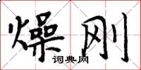 周炳元燥剛楷書怎么寫