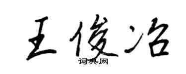 王正良王俊冶行書個性簽名怎么寫