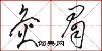 駱恆光灸眉草書怎么寫