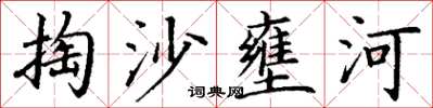 丁謙掏沙壅河楷書怎么寫