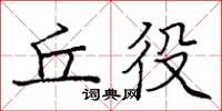 龐中華丘役楷書怎么寫