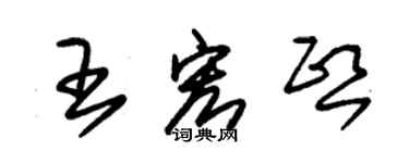 朱錫榮王宏熙草書個性簽名怎么寫