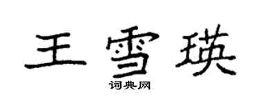 袁強王雪瑛楷書個性簽名怎么寫