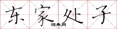 黃華生東家處子楷書怎么寫