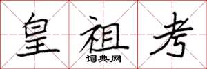 袁強皇祖考楷書怎么寫