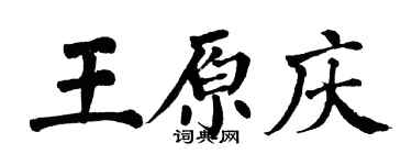 翁闓運王原慶楷書個性簽名怎么寫