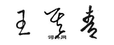 駱恆光王其青草書個性簽名怎么寫