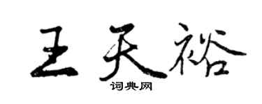 曾慶福王天裕行書個性簽名怎么寫