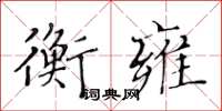 黃華生衡雍楷書怎么寫