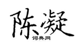 丁謙陳凝楷書個性簽名怎么寫