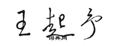 駱恆光王起予草書個性簽名怎么寫