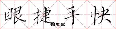 黃華生眼捷手快楷書怎么寫