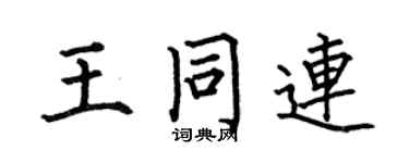 何伯昌王同連楷書個性簽名怎么寫