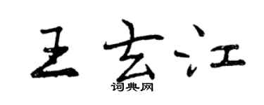 曾慶福王玄江行書個性簽名怎么寫