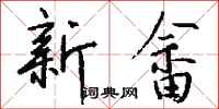 錢沛雲新畲行書怎么寫
