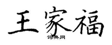 丁謙王家福楷書個性簽名怎么寫