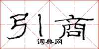 范連陞引商隸書怎么寫