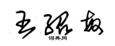 朱錫榮王紹敏草書個性簽名怎么寫