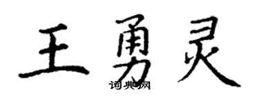 丁謙王勇靈楷書個性簽名怎么寫