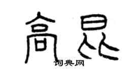 曾慶福高昆篆書個性簽名怎么寫