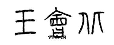 曾慶福王會北篆書個性簽名怎么寫