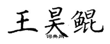 丁謙王昊鯤楷書個性簽名怎么寫