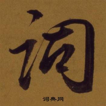 董其昌論書並書杜甫詩卷中詞的寫法