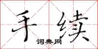 黃華生手續楷書怎么寫