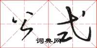 駱恆光公式草書怎么寫