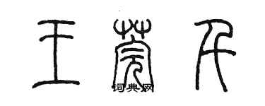 陳墨王莞千篆書個性簽名怎么寫