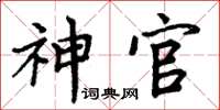 周炳元神官楷書怎么寫